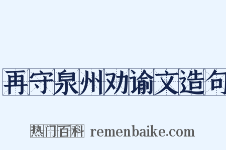 再守泉州劝谕文造句是什么意思的图片